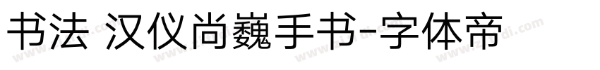 书法 汉仪尚巍手书字体转换
